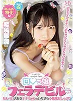 おじさんのオチ○ポキャンディちゅぱちゅぱさせて ロ○っ娘フェラデビル ちんペロ大好きナナちゃんのいたずら小悪魔おしゃぶり 希咲那奈