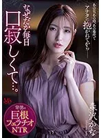 あの日、あの時、あの場所で、アナタに抱かれてからー なぜだか毎日口寂しくて…。背徳の巨根フェラチオNTR 森沢かな