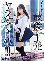 どうせなら…最後に1発ヤラせてくれ！！！容姿端麗で成績優秀な無気力美少女に童貞キモオタ絶倫男が性欲全開たなぼた種付けピストン 五十嵐清華