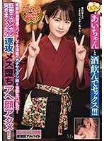 あいちゃんと酒飲んでセックス！！！青森系居酒屋でバイトしてる津軽のガチヤリマン娘と泥●生ハメ乱交！巨根でガンガン突きまくったら速攻メス堕ちアへ顔アクメ！乃々瀬あい