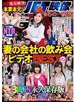 遂に発売解禁！本家本元！JET映像会心の一撃作 泥●NTR 妻の会社の飲み会ビデオBEST2 8時間永久保存版（2枚組）