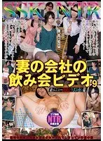 泥●SSKNTR 妻の会社の飲み会ビデオ9 新メニュー試食会つまみ食い編