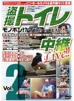 盗撮トイレ中継Live Vol.2