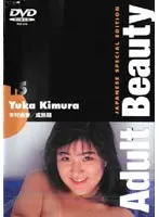 Adult Beauty 15 木村由香