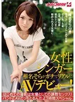 Female singer Sora Shiina makes her real AV debut! The first shoot is training sex as an actress! Which would you choose, the band or the AV? 3-hour special