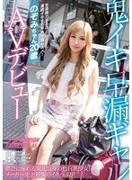 A fair-skinned beautiful girl from Tohoku who longs for the city! The strongest orgasm in the history of the manufacturer! Demonic Premature Ejaculation Gal Nozomi-chan 20 Years Old AV Debut Nampa JAPAN EXPRESS Vol.45