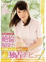 A very active nurse wants to have sex with an AV actor, so she makes a one-shot limited Nampa JAPAN exclusive debut! An amateur nurse who cums over and over again in her first AV shoot! Sayana Sakuragi