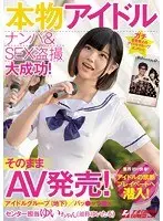 本物アイドルナンパ＆SEX盗撮大成功！そのままAV発売！アイドルグループ（地下）/パッ●ャラ●ド センター担当ゆいちゃん（通称ゆいたそ） ナンパJAPAN EXPRESS Vol.64