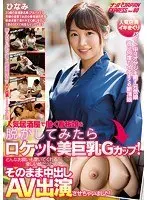 When I undressed the poster girl who works at a popular izakaya, she turned out to be a rocket-like big-breasted G-cup! She was a kind girl who would listen to any requests I had, so I let her appear in the creampie AV! Nampa JAPAN EXPRESS Vol.80