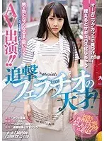 オーガニックカフェで見つけた！咥えるとサキュバス化しちゃう追撃フェラチオの天才！男が勃たなくなるまで吸いつくすカフェ店員まいさん（21才）がAV出演！！ナンパJAPAN EXPRESS Vol.120