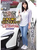 パート帰りの人妻を高級車でナンパ！‘女の子′扱いしてお持ち帰りSEXできるか！？検証してみた。竹内夏希
