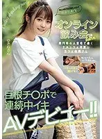 オンライン飲み会で出会った高円寺の人気店で働くナチュラル可愛いカフェ店員さん 巨根チ○ポで連続中イキAVデビュー！！