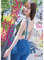 恐るべし20歳の性欲。AV女優に憧れる女子大生のAVデビュードキュメント。かえで