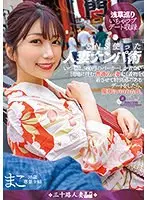 SNS使った人妻ナンパ術 いつもは、980円のパーカーしか着ない団地に住む普通の人妻に、着物を着させて特別感のあるデートをしたら、簡単にパコれた件。まこ