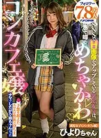 フォロワー7.8万人 SNSでH画像をアップしている裏垢女子は、巷で噂のめちゃかわコンカフェ嬢！予想を超えたエロエロ性欲の持ち主ナマでしたがり娘ちゃんだった ひよりちゃん
