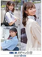 女子●生タダマン白書 BEST4時間
