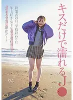 キスだけで濡れるJ● 終業式の日、学校終わりに年上好き女子を車で連れ回してベロキス中出し鎌倉デート