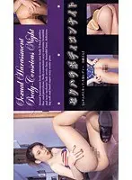 The night of sexual harassment in a tight dress "Full bodied E cup, the insurance lady Nana"