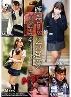 睡姦サークル白昼夢制服女子4人無許可中出しBEST（2枚組）