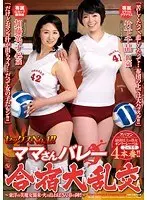 セックスNo.1！！ママさんバレー合宿大乱交 加藤英子 竹下千晶