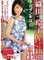 オバサン列伝15 織田玲子SUPER BEST8時間（2枚組）