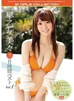 早乙女美々 S1ギリモザ8時間ベストVol.1（2枚組）
