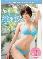 S1デビュー1周年記念 湊莉久S1初ベスト8時間（2枚組）