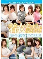 着衣おっぱいで誘惑してくる【完全着衣】セックスBEST（2枚組）