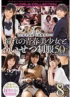 ロリ巨乳・うぶ女子生徒・小悪魔女子まで憧れの青春美少女とわいせつ制服50性交8時間（2枚組）