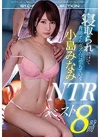 寝取られ続けて背徳オルガズムに堕ちていく小島みなみNTRベスト8時間（2枚組）