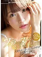 「フェラだけでヌいてほしいんでしょ？」天使もえのオールフェラチオBEST480分（2枚組）