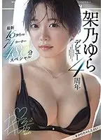 架乃ゆらデビュー4周年 最新15タイトル74コーナー480分スペシャル（2枚組）