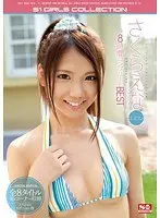 さくらえな エスワン8時間コンプリートBEST（2枚組）