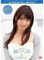 緒川りお S1ギリモザ8時間ベスト（2枚組）