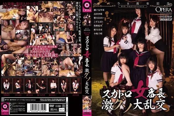 オペラ8周年記念 まじスカ学園 スカトロ女番長 激グソ大乱交