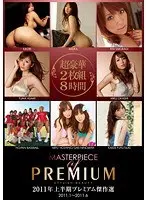 2011年上半期 プレミアム傑作選（2枚組）