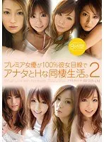プレミア女優が100％彼女目線でアナタとHな同棲生活。 2 8時間（2枚組）
