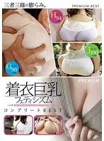 着衣巨乳フェティシズム コンプリートBEST（2枚組）
