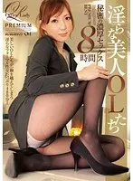 淫らな美人OLたち 秘密の濃厚セックス8時間（2枚組）