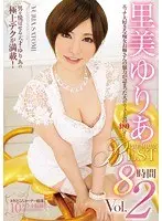 里美ゆりあPREMIUM BEST 8時間vol.2（2枚組）