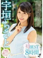宇垣ちさと 初BEST 8時間（2枚組）