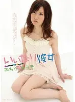 いいなり彼女 ふわりゆうき