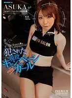 犯●れた現役キャンペーンガール ASUKA