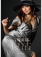 吉崎直緒 復活