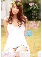 現役TVアイドル電撃AVデビュー！！ 結夜