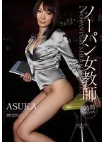 ノーパン女教師 3時間スペシャル ASUKA