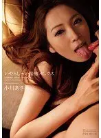 いやらし〜い接吻とセックス 小川あさ美