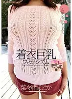 着衣巨乳フェティシズム 菜々緒まどか