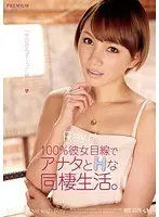 Rayが100％彼女目線でアナタとHな同棲生活。