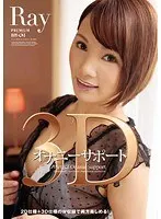 3Dオナニーサポート Ray